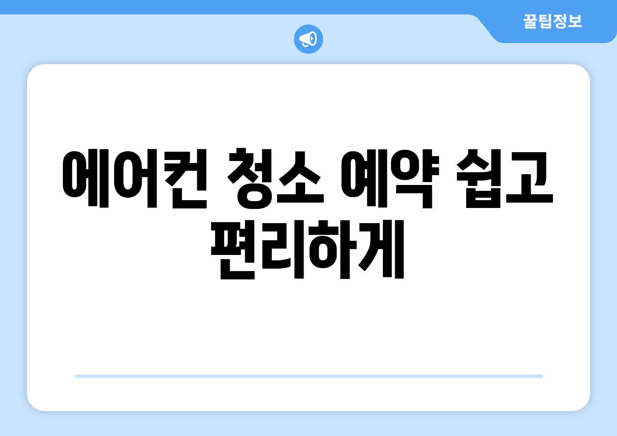 에어컨 청소 예약 쉽고 편리하게