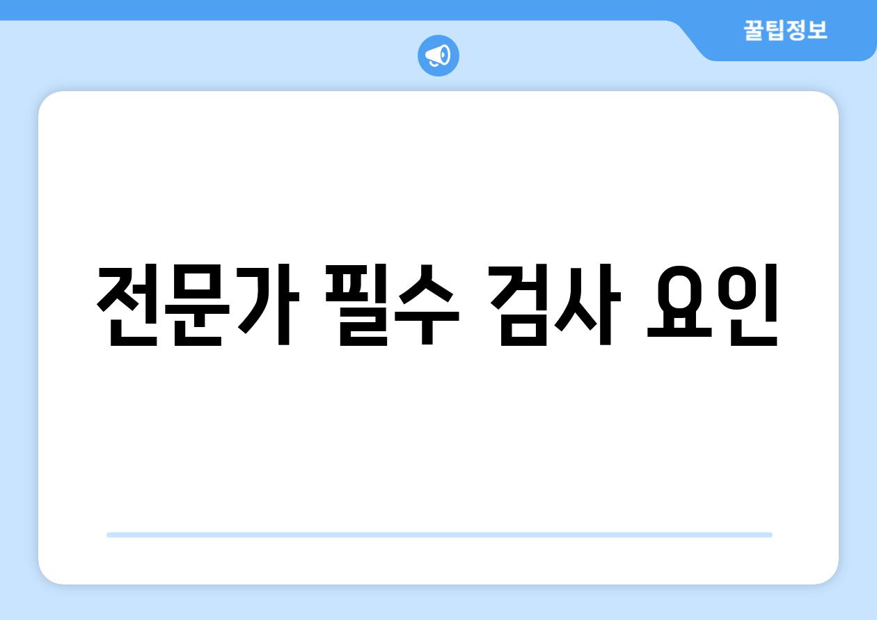 전문가 필수 검사 요인