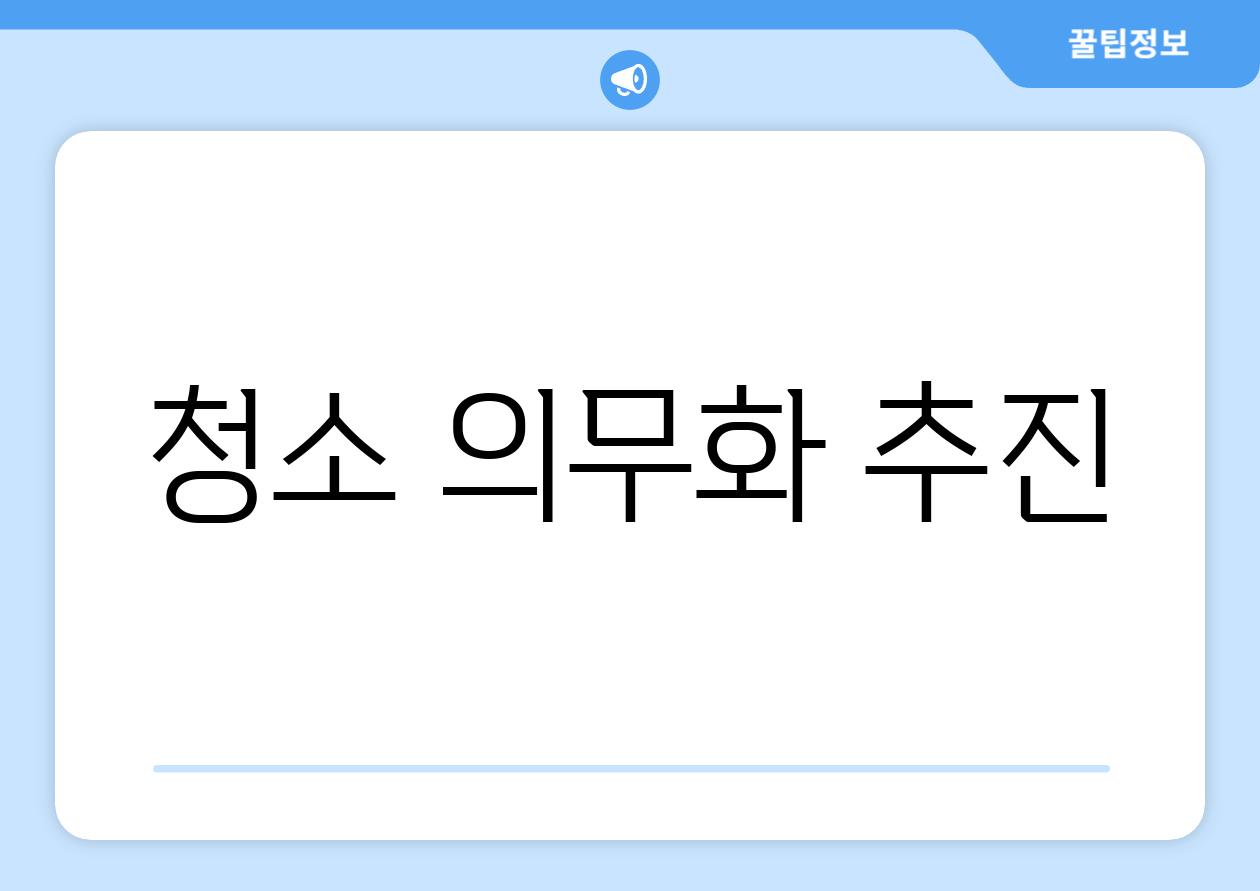 청소 의무화 추진