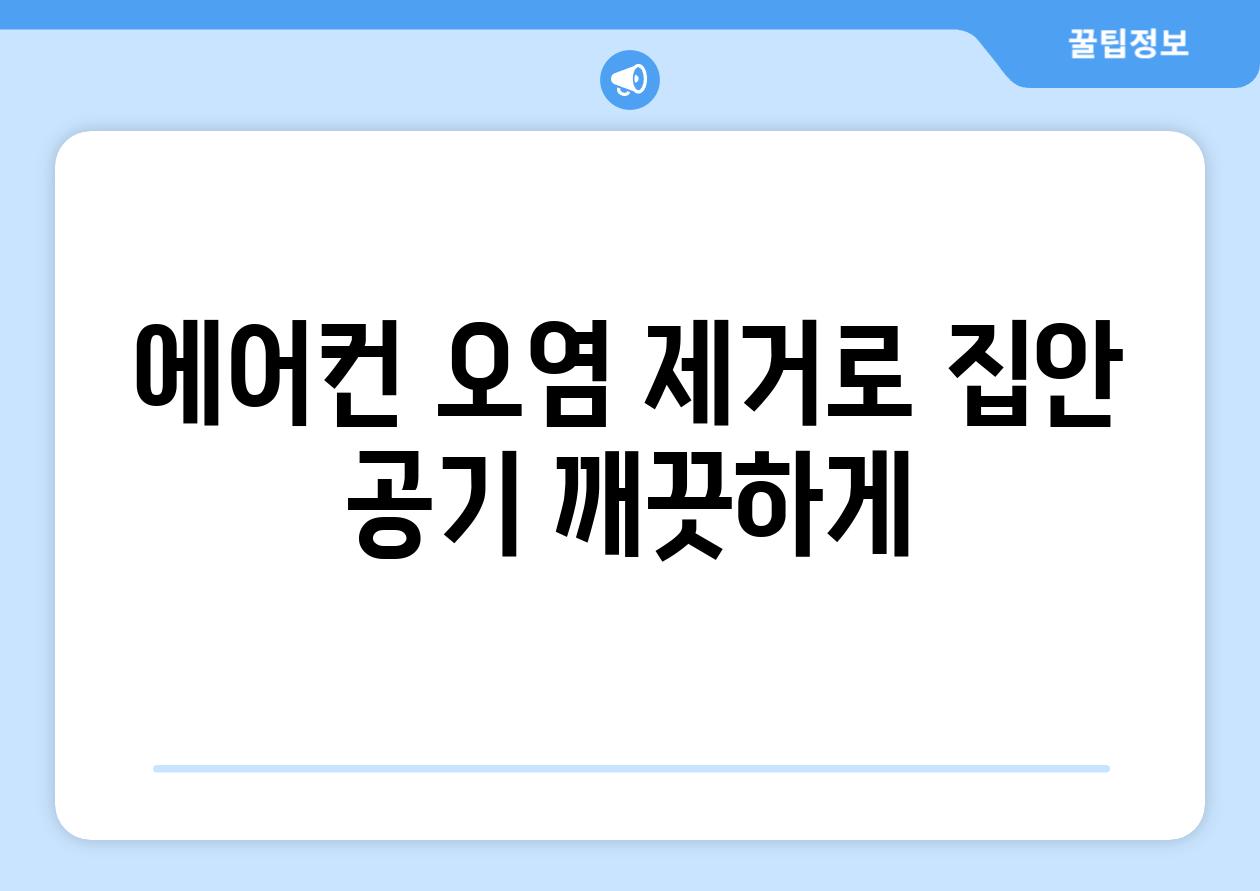 에어컨 오염 제거로 집안 공기 깨끗하게