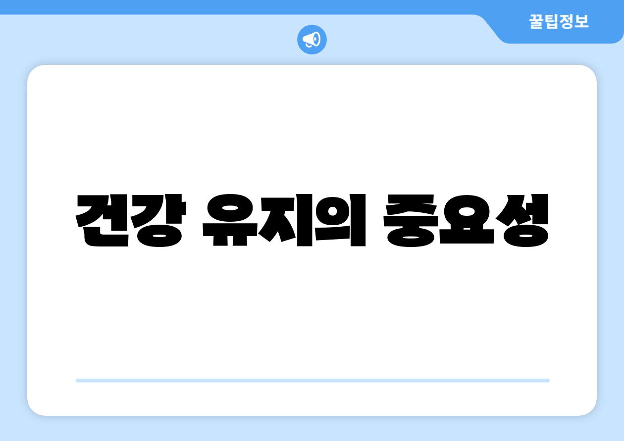 건강 유지의 중요성