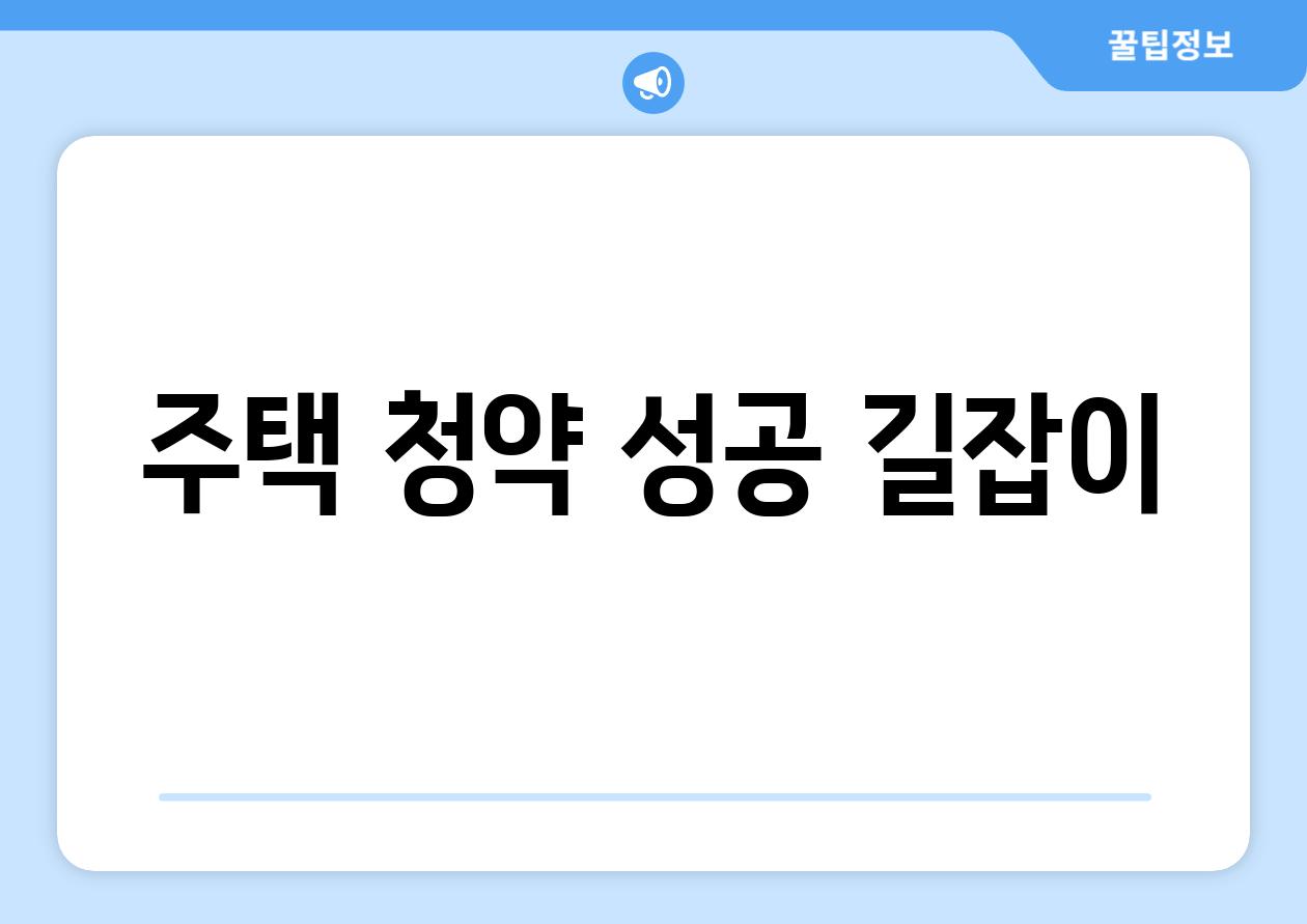 주택 청약 성공 길잡이