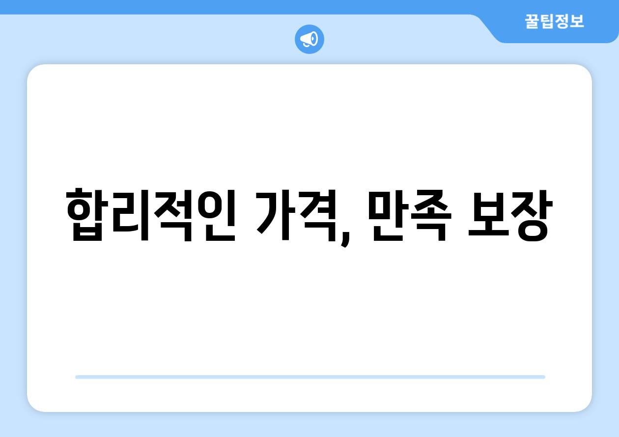 합리적인 가격, 만족 보장