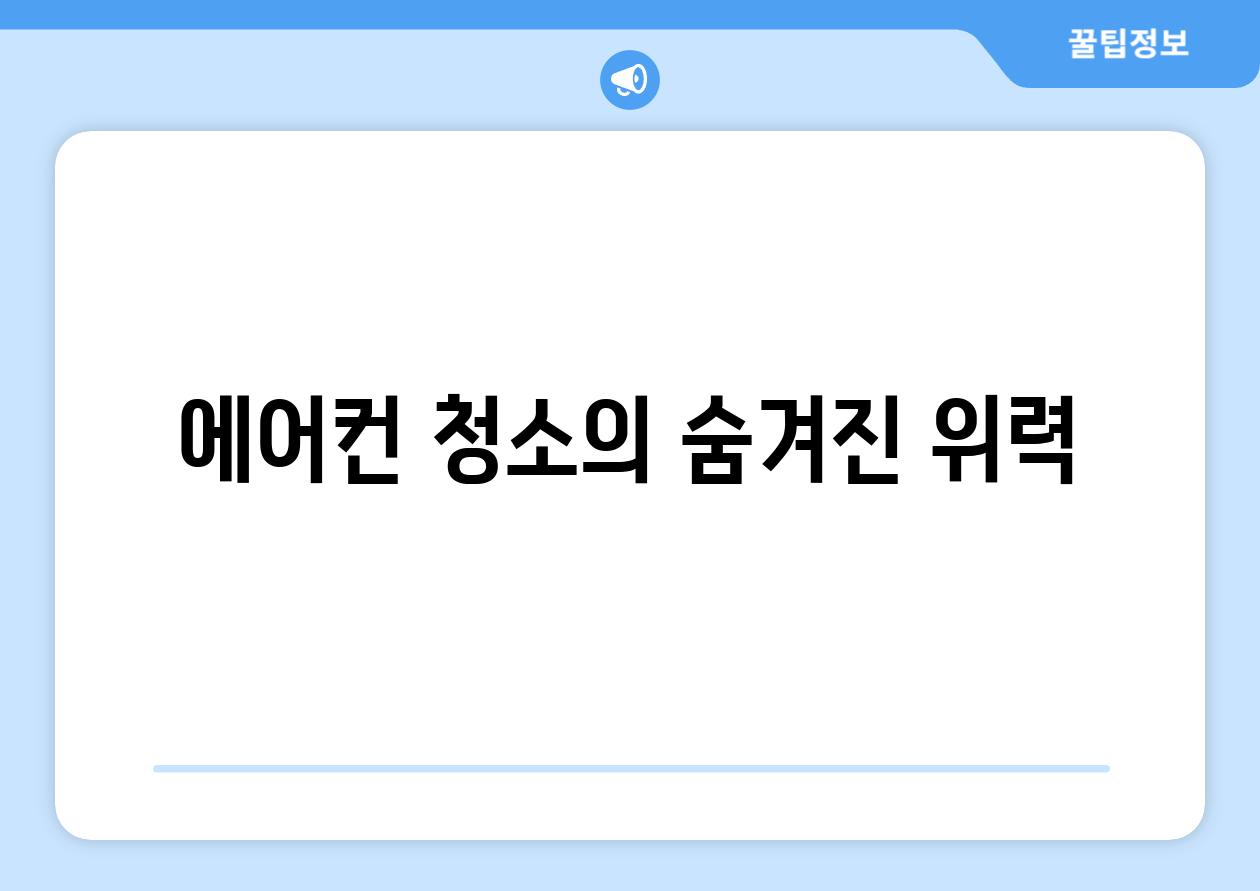 에어컨 청소의 숨겨진 위력
