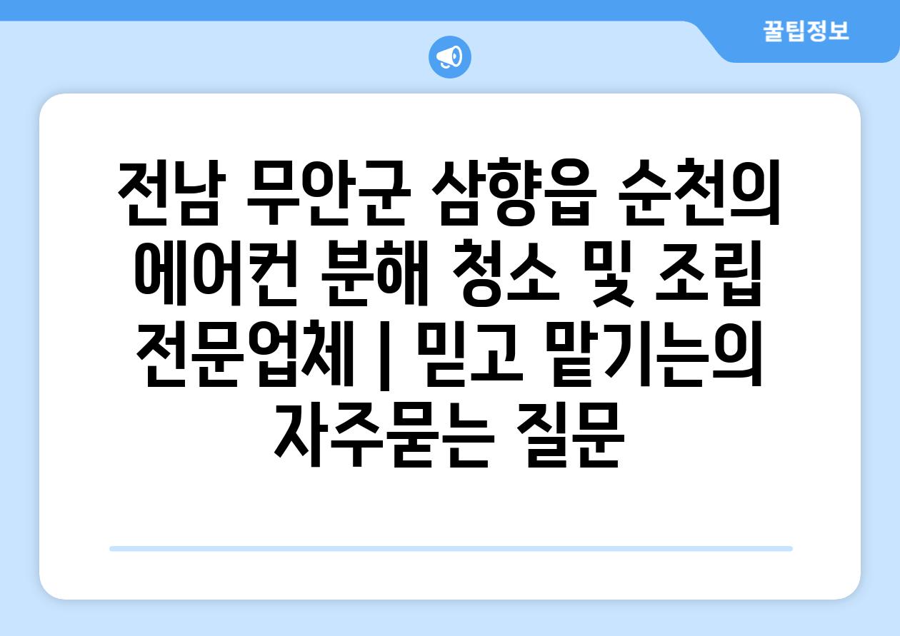 전남 무안군 삼향읍 순천의 에어컨 분해 청소 및 조립 전문업체 | 믿고 맡기는