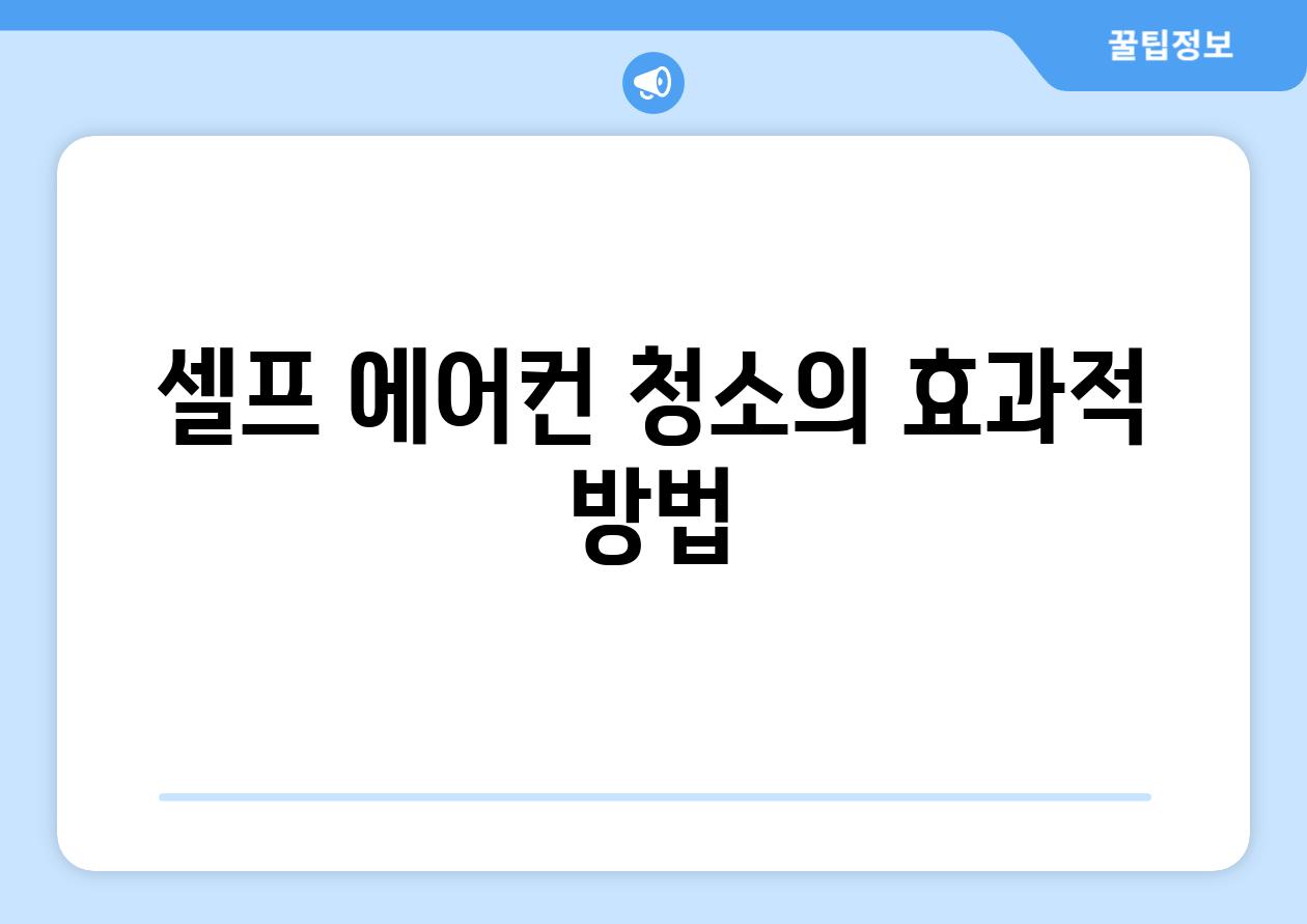 셀프 에어컨 청소의 효과적 방법