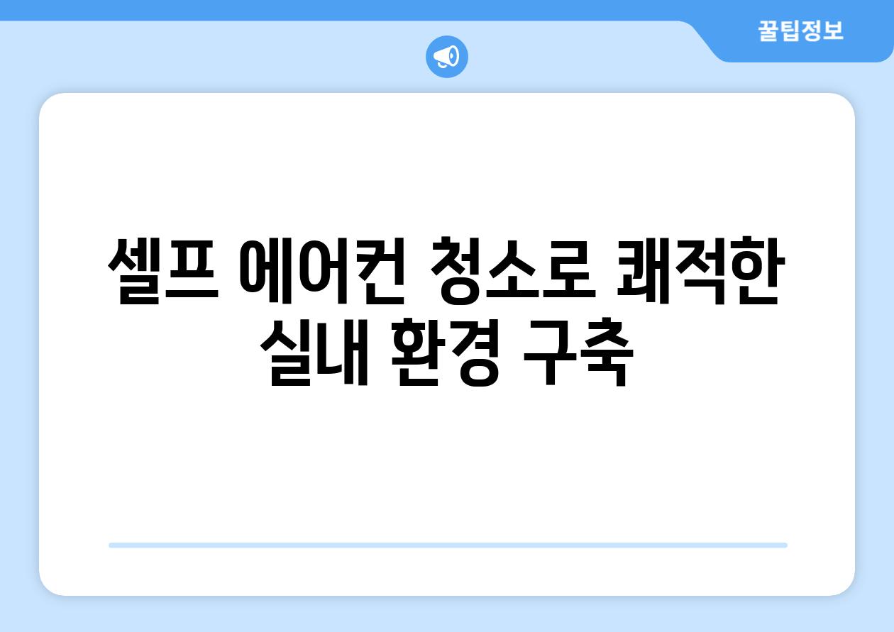 셀프 에어컨 청소로 쾌적한 실내 환경 구축