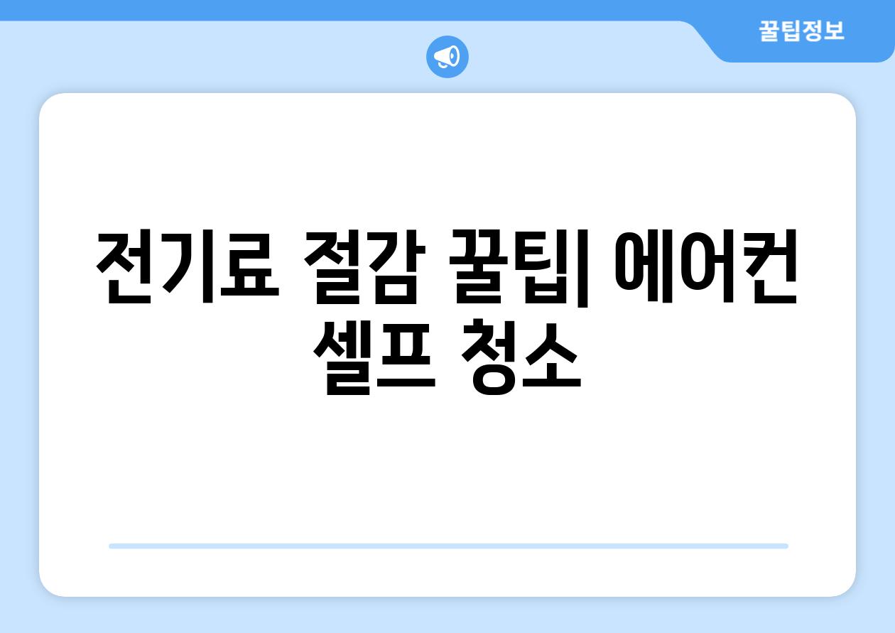 전기료 절감 꿀팁| 에어컨 셀프 청소