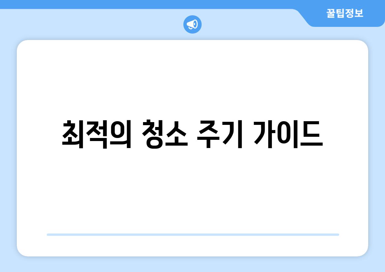 최적의 청소 주기 가이드