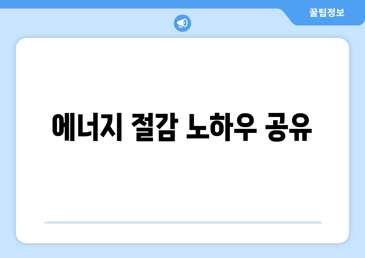 에너지 절감 노하우 공유