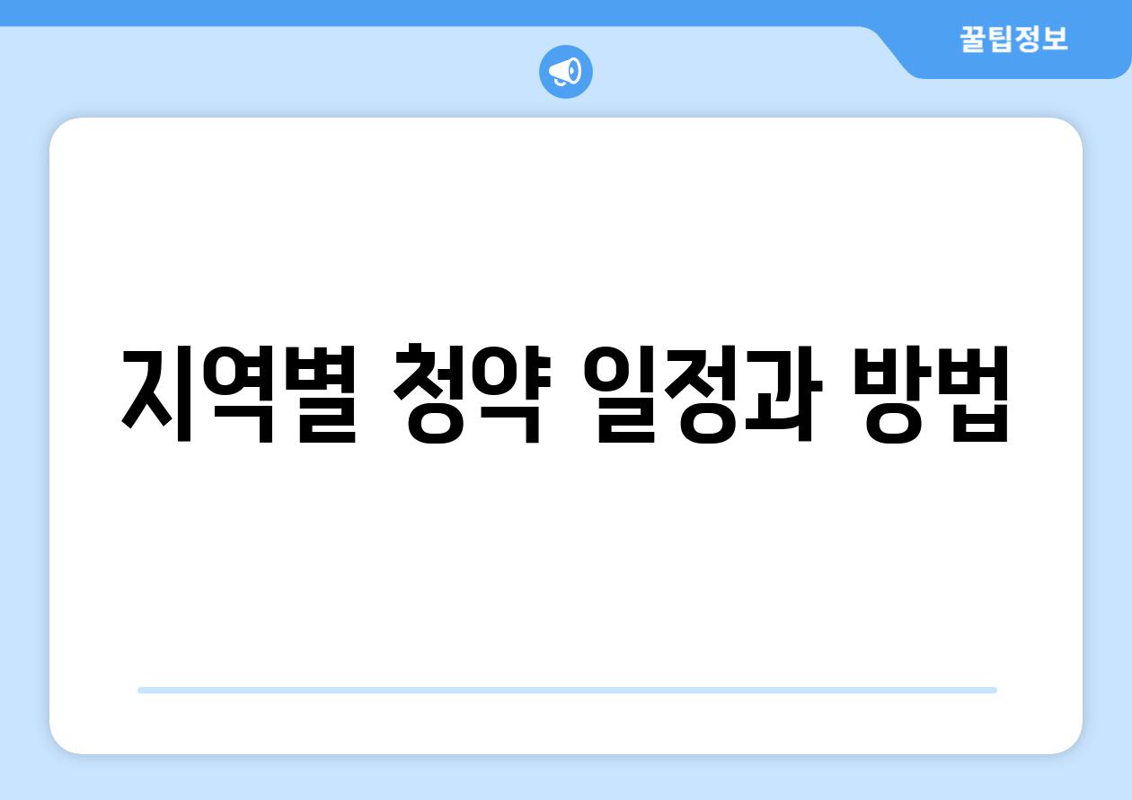 지역별 청약 일정과 방법