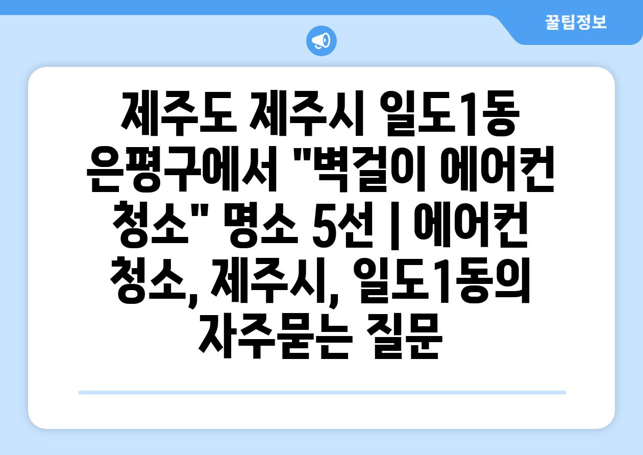 제주도 제주시 일도1동 은평구에서 