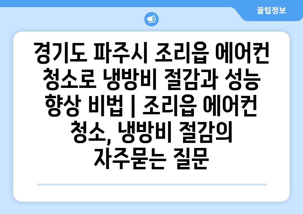 경기도 파주시 조리읍 에어컨 청소로 냉방비 절감과 성능 향상 비법 | 조리읍 에어컨 청소, 냉방비 절감