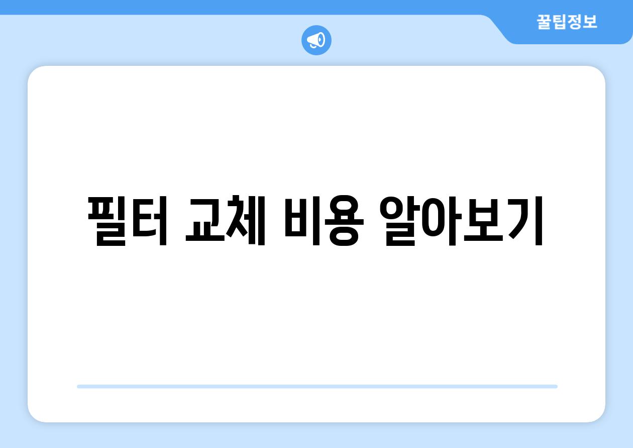 필터 교체 비용 알아보기