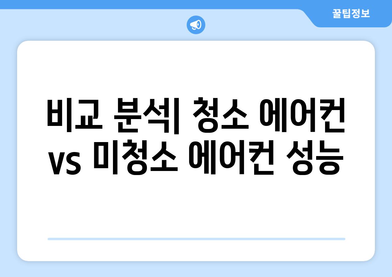 비교 분석| 청소 에어컨 vs 미청소 에어컨 성능