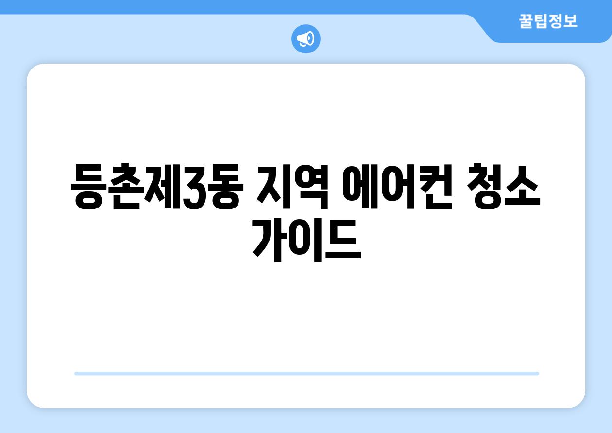 등촌제3동 지역 에어컨 청소 가이드
