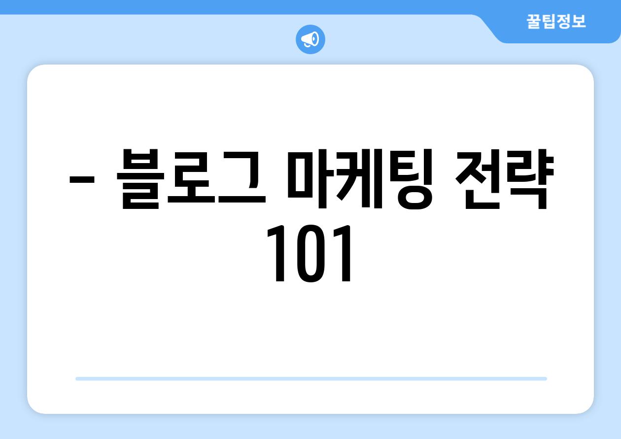 - 블로그 마케팅 전략 101