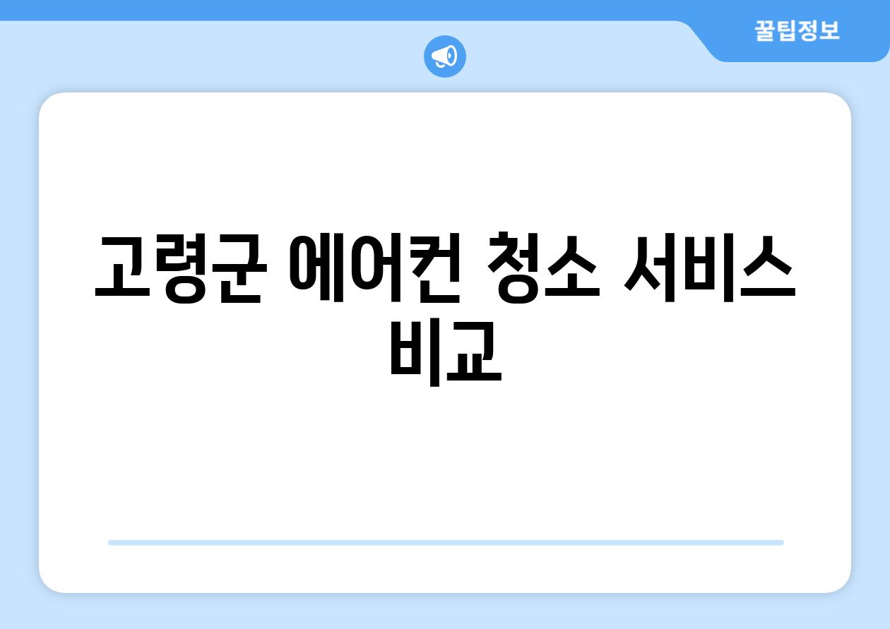 고령군 에어컨 청소 서비스 비교