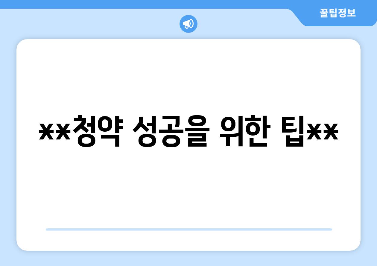 **청약 성공을 위한 팁**