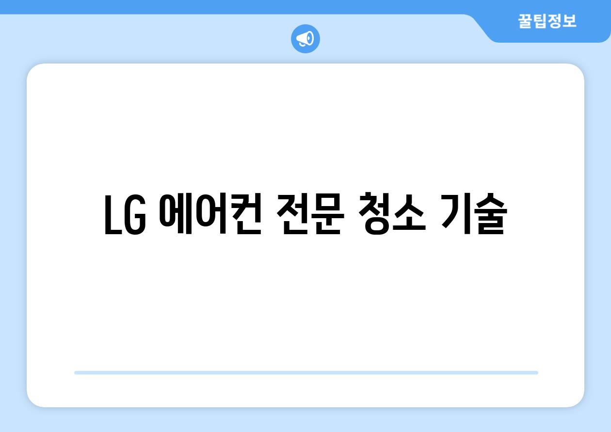 LG 에어컨 전문 청소 기술