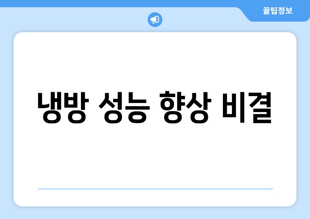 냉방 성능 향상 비결