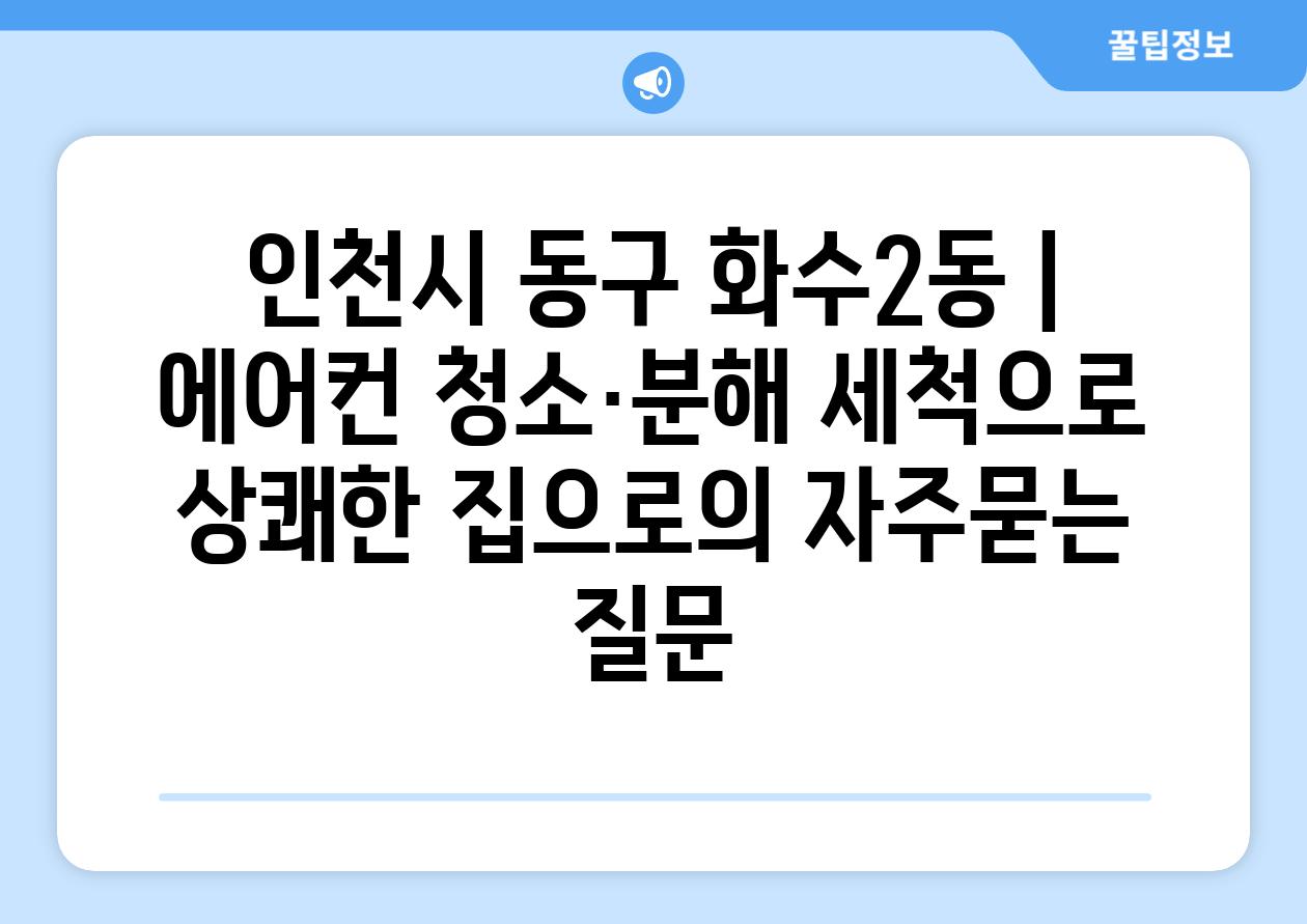 인천시 동구 화수2동 | 에어컨 청소·분해 세척으로 상쾌한 집으로