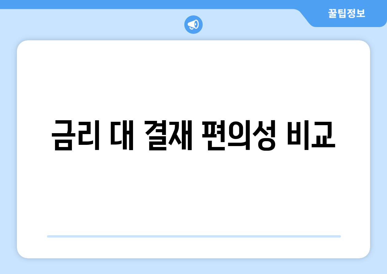 금리 대 결재 편의성 비교