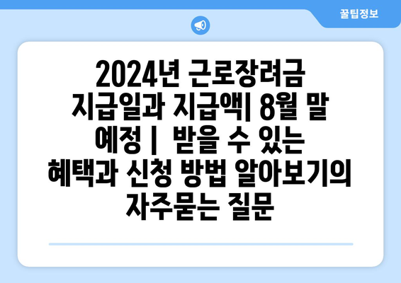 2024년 근로장려금 지급일과 지급액| 8월 말 예정 | 받을 수 있는 혜택과 신청 방법 알아보기