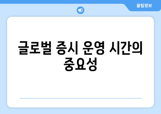 세계 주요 20개 증시 개장 및 마감 시간 총정리 | 증시, 금융시장, 투자정보