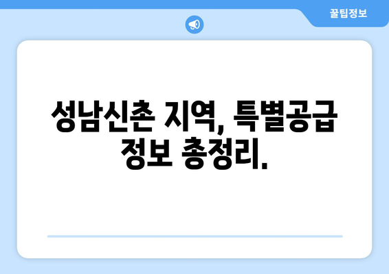 엘리프 성남신촌 신생아 특별공급 로또 청약 신청 방법 및 팁 | 신생아 공급, 로또 청약, 성남신촌 정보
