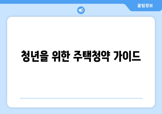 청년 주택드림 청약통장 자격 가입조건 전환 팁 | 주택청약, 조건, 가이드