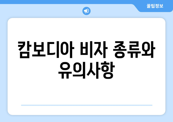 캄보디아 비자 신청 과정 및 필수 서류 안내 | 캄보디아 비자 발급 절차, 서류 체크리스트