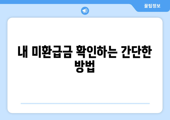 숨은 돈 찾기! 통신사 미환급금, 5분 만에 간편하게 받는 방법" | 미환급금, 돈 찾기, 통신사