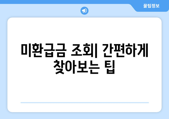 세금부터 통신비 미환급금까지 혜택 통합 서비스 추천 가이드 | 세금, 통신비, 미환급금, 통합서비스