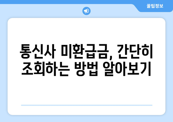 통신사 미환급금 찾아 숨은 돈 획득하기| 손쉽게 미환급금 조회하는 5가지 방법 | 미환급금, 통신사, 돈 찾기"