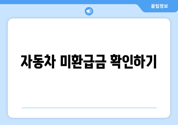 미환급금 조회하기| 통신사 및 자동차 미환급금 확인 방법은? | 환급금, 조회법, 통신사 정보"