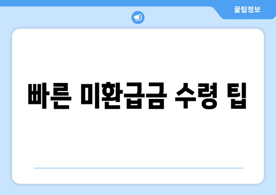 통신사 미환급금 조회 신청 방법 및 팁, 지금 바로 확인하세요! | 미환급금, 통신사, 조회 방법"