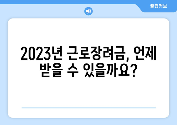 2023년 근로장려금 지급일 & 금액 바로 확인! | 신청 자격, 지급 기준, 조회 방법 총정리