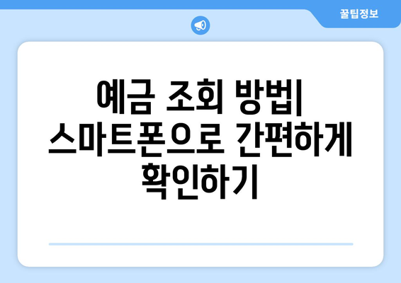 예금, 적금, 카드 포인트, 미환급금 조회 방법 총정리 가이드 | 금융, 혜택, 절차 설명