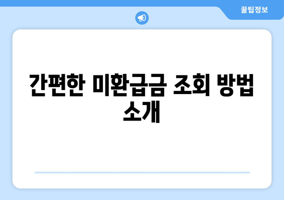 통신사 미환급금 조회 완료! 간편하게 확인하는 방법과 팁 | 고객 지원, 환급 절차, 통신사 서비스"