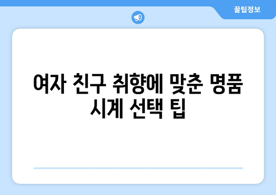 여자 친구 선물 추천 명품 시계 BEST4 | 가격대별 가성비, 특별한 순간을 위한 완벽한 선택!