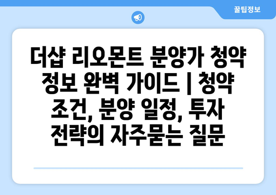 더샵 리오몬트 분양가 청약 정보 완벽 가이드 | 청약 조건, 분양 일정, 투자 전략