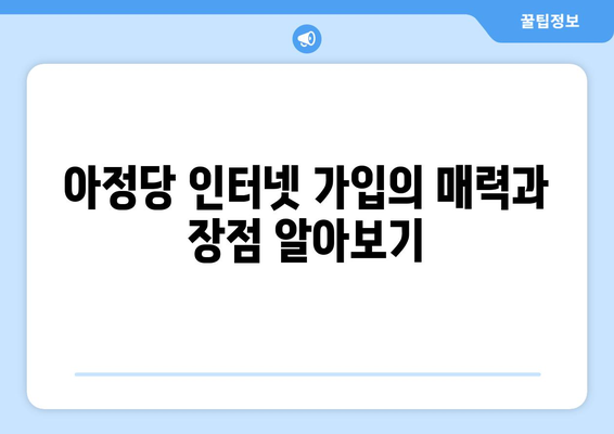 아정당 인터넷 가입 (현금사은품 최대 지급 후기) 완벽 가이드 | 인터넷 가입, 현금 사은품, 혜택 비교