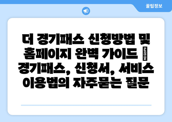 더 경기패스 신청방법 및 홈페이지 완벽 가이드 | 경기패스, 신청서, 서비스 이용법