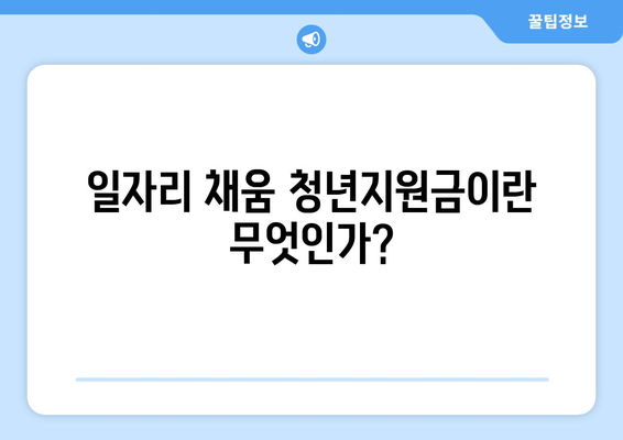 일자리 채움 청년지원금 신청 방법 및 대상 확인하기 | 청년지원금, 신청 팁, 혜택"