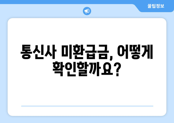 통신사 미환급금 환급받기 쉽고 빠른 방법! 숨은 돈 찾는 법 가이드 | 환급, 통신비, 자산 관리