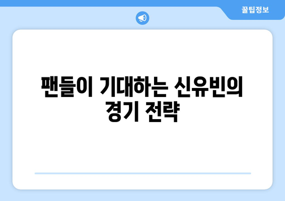 신유빈 동메달 결정전 경기시간과 주요 경기 정보 안내 | 신유빈, 동메달, 스포츠 뉴스