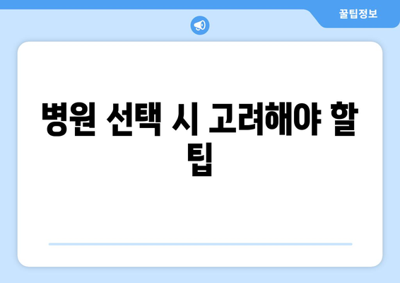 사타구니 종기 원인과 효과적인 치료법 | 병원 선택, 증상 관리, 예방 팁