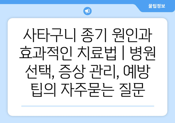 사타구니 종기 원인과 효과적인 치료법 | 병원 선택, 증상 관리, 예방 팁