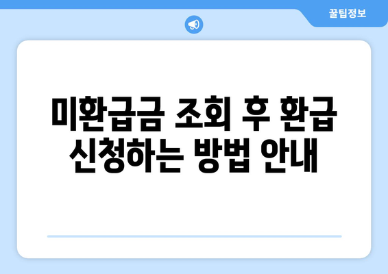통신사 미환급금 조회 - 스마트초이스로 손쉽게 확인하는 방법 | 미환급금, 조회 방법, 통신사 서비스"